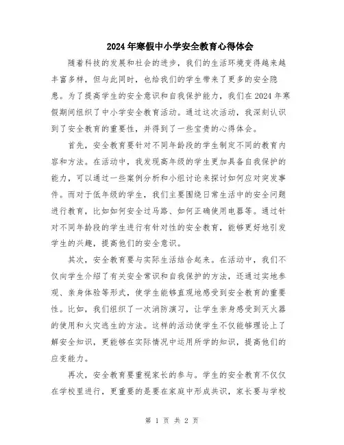 2024年寒假中小学安全教育心得体会