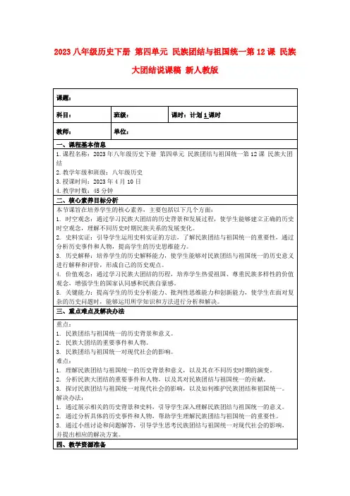 2023八年级历史下册第四单元民族团结与祖国统一第12课民族大团结说课稿新人教版