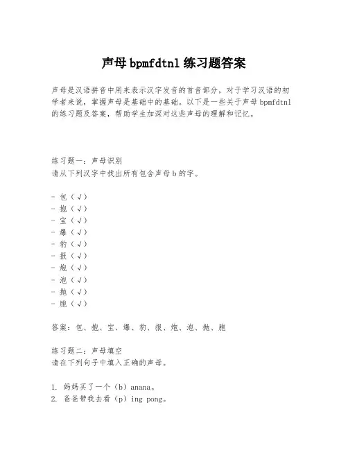 声母bpmfdtnl练习题答案