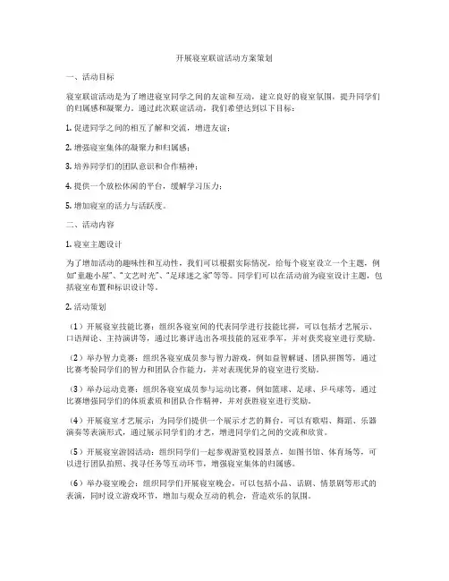 开展寝室联谊活动方案策划