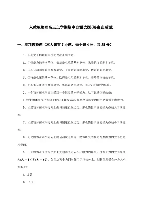人教版物理高三上学期期中试题与参考答案