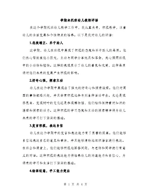 学期末托班幼儿教师评语（2篇）