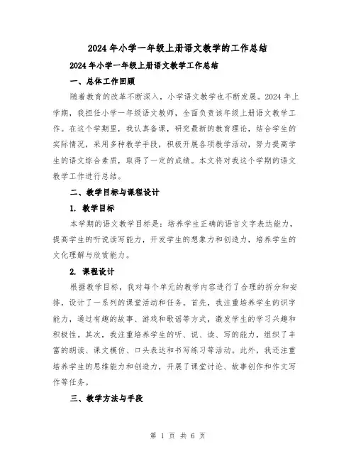 2024年小学一年级上册语文教学的工作总结(2篇)