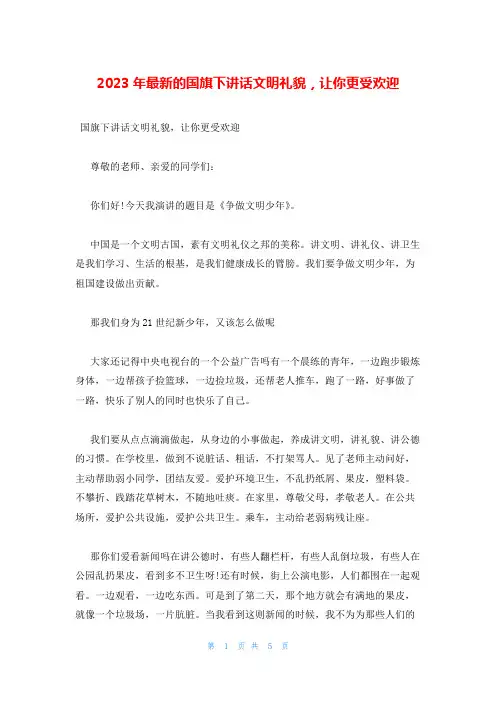 2023年最新的国旗下讲话文明礼貌,让你更受欢迎