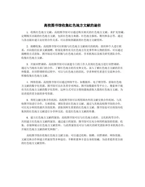高校图书馆收集红色地方文献的途径