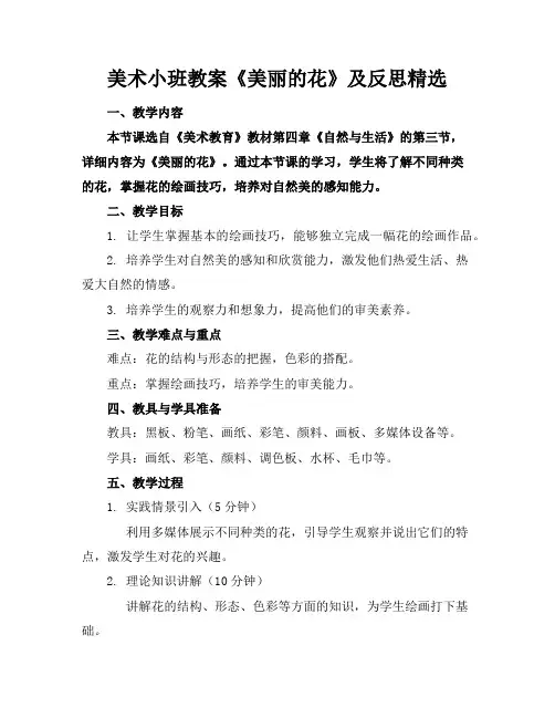 美术小班教案《美丽的花》及反思精选