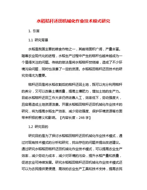 水稻秸秆还田机械化作业技术模式研究
