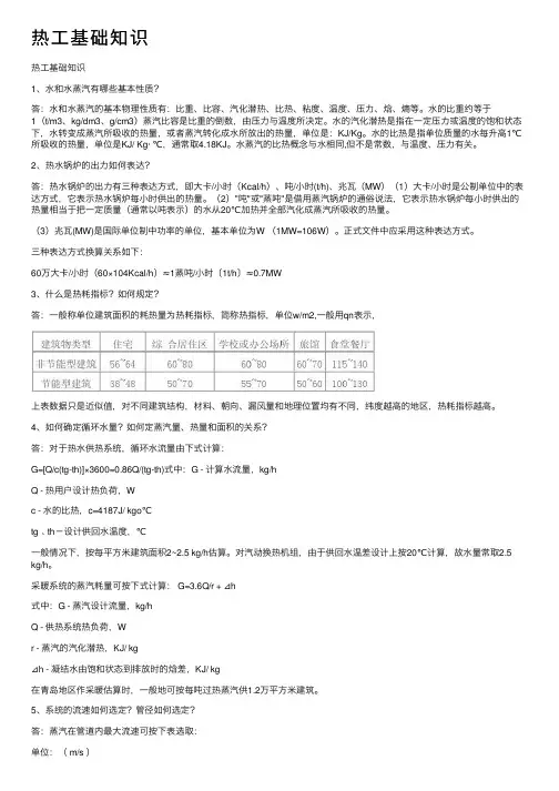 热工基础知识