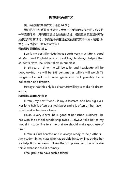 关于我的朋友英语作文（精选24篇）