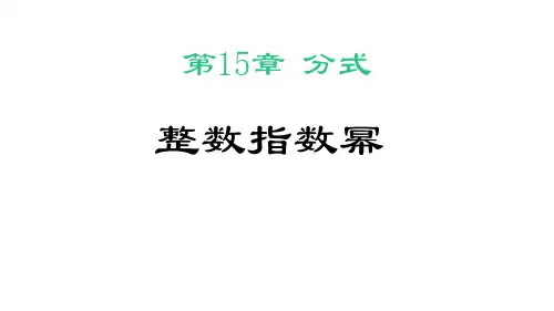 人教版八年级上册数学《整数指数幂》分式PPT教学课件