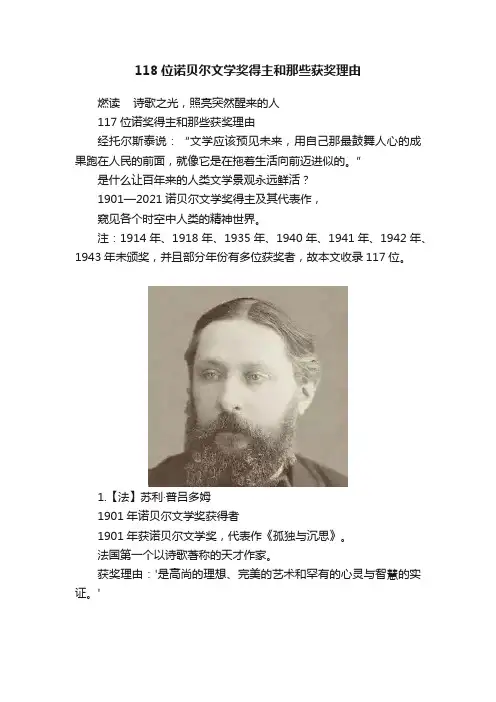 118位诺贝尔文学奖得主和那些获奖理由