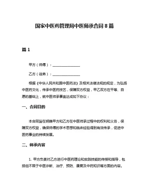 国家中医药管理局中医师承合同8篇