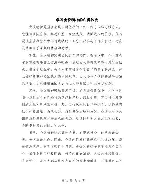 学习会议精神的心得体会