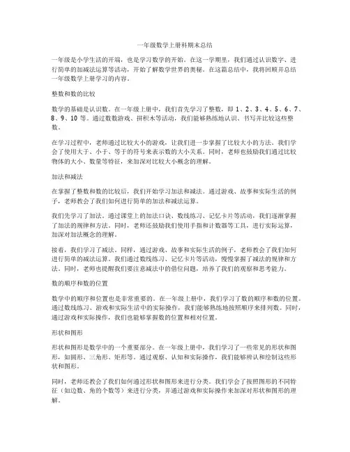 一年级数学上册科期末总结