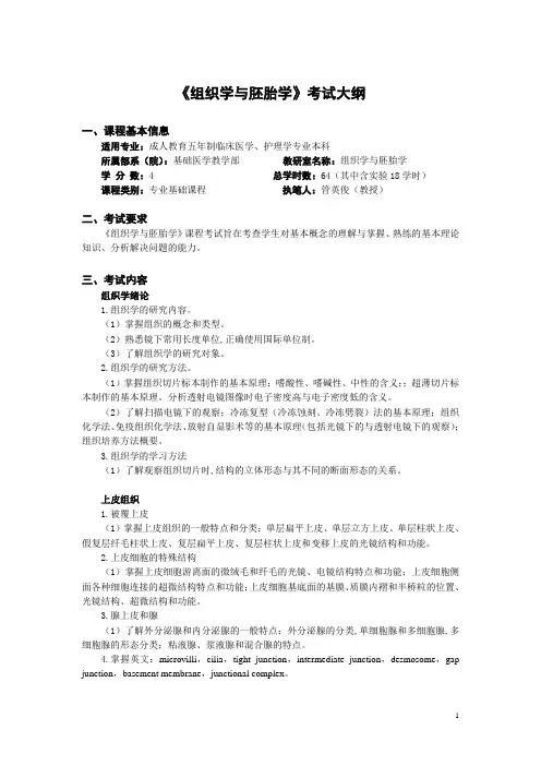 组织学与胚胎学考试大纲