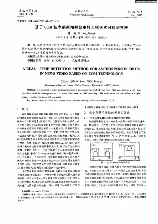基于COW技术的新闻视频主持人镜头实时检测方法
