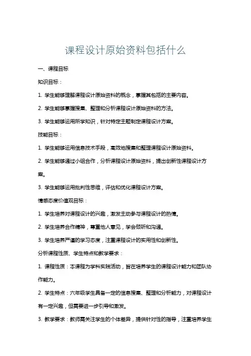课程设计原始资料包括什么