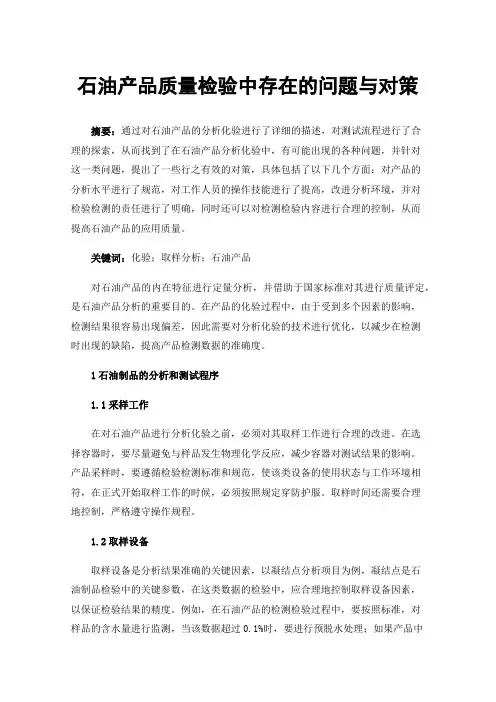 石油产品质量检验中存在的问题与对策