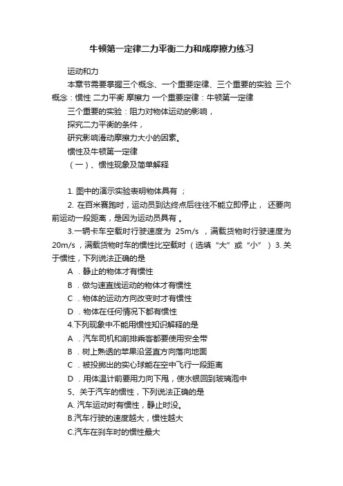 牛顿第一定律二力平衡二力和成摩擦力练习