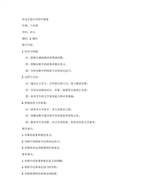 东边升起月亮初中教案