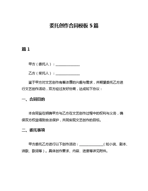 委托创作合同模板5篇