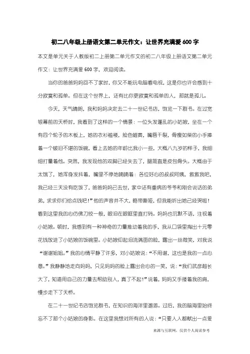 人教版初二上册第二单元作文：初二八年级上册语文第二单元作文：让世界充满爱600字