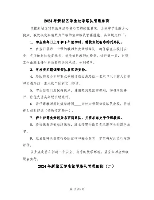 2024年新城区学生放学路队管理细则（二篇）