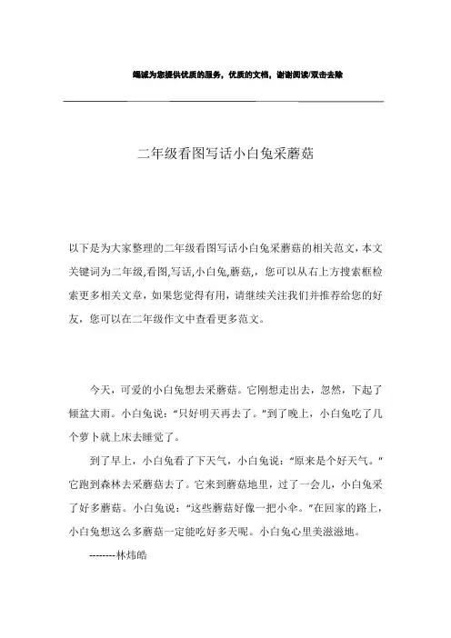 二年级看图写话小白兔采蘑菇
