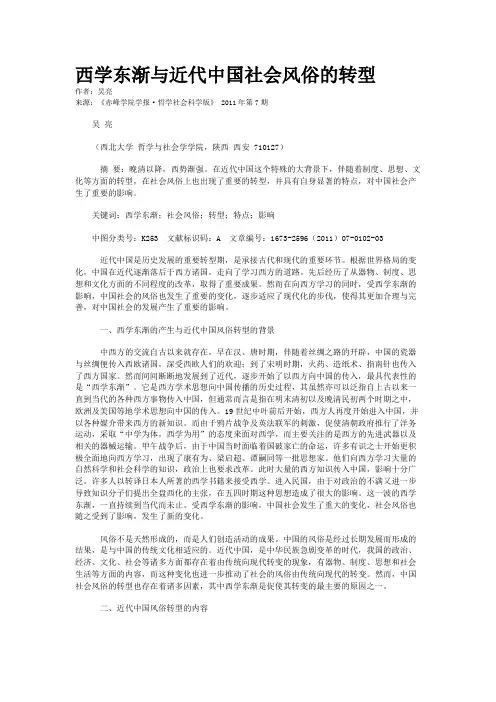 西学东渐与近代中国社会风俗的转型
