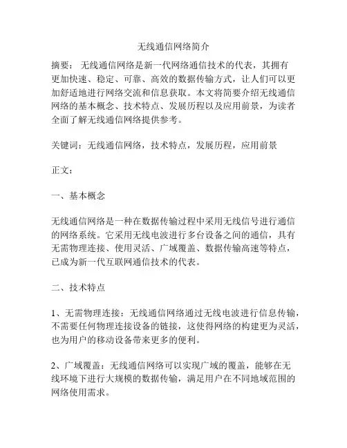 无线通信网络简介