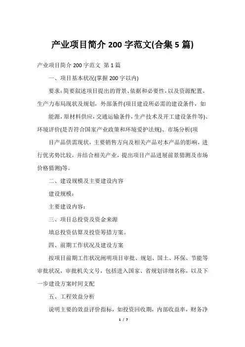 产业项目简介200字范文(合集5篇)