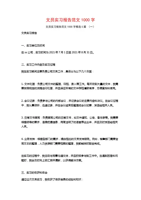 文员实习报告范文1000字5篇