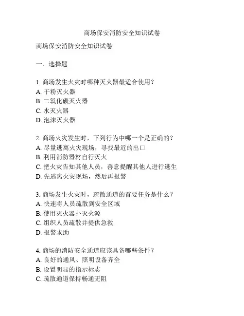 商场保安消防安全知识试卷