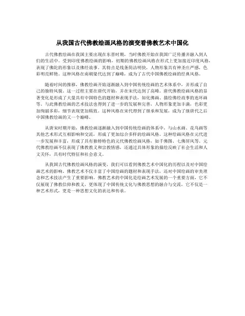 从我国古代佛教绘画风格的演变看佛教艺术中国化