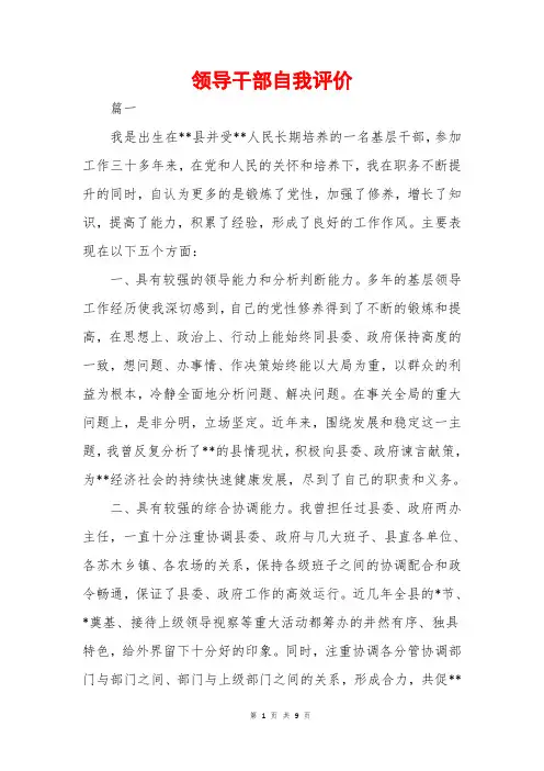 领导干部自我评价