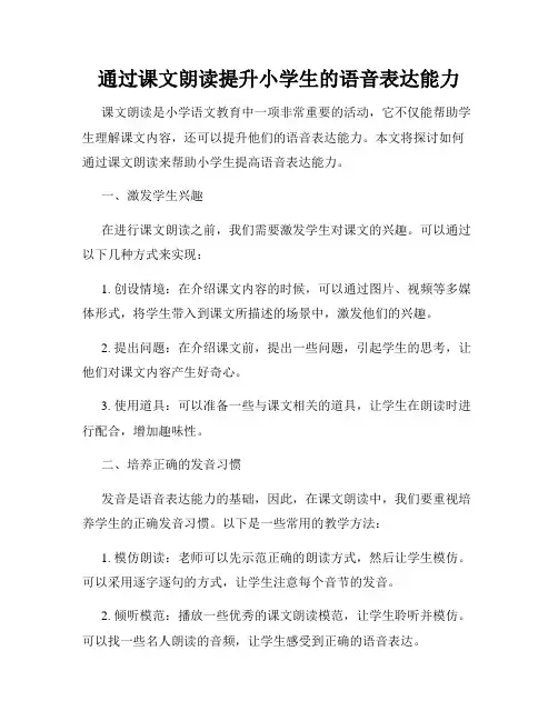 通过课文朗读提升小学生的语音表达能力