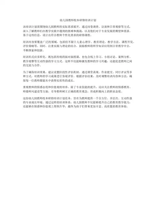 幼儿园教师校本研修培训计划