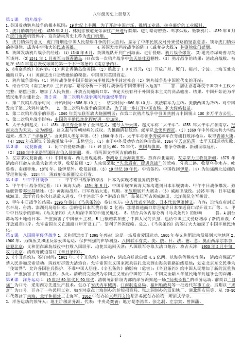 初中历史八年级上册全册复习提纲-人教版