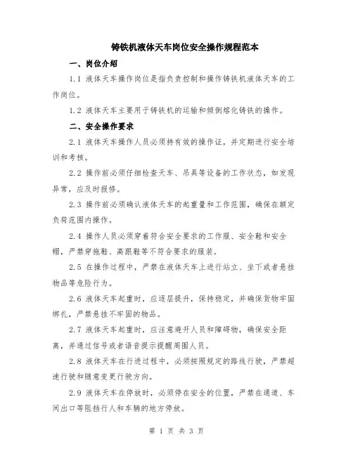 铸铁机液体天车岗位安全操作规程范本