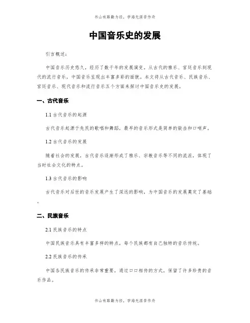 中国音乐史的发展