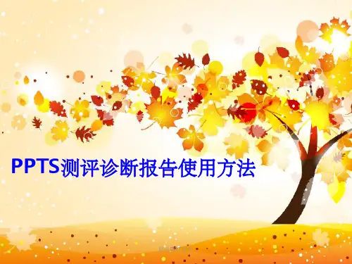 教育培训机构PPTS测试的使用方法PPT课件