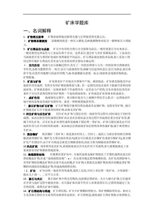 矿床学题库(整理完毕)