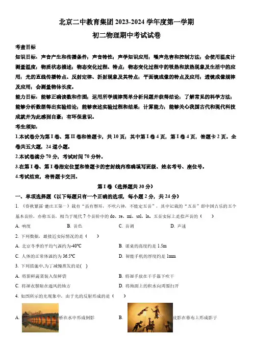 2023-2024学年北京市第二中学教育集团八年级上学期期中考试物理试卷含详解
