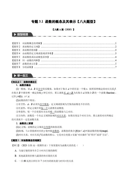 专题3.1 函数的概念及其表示【八大题型】(举一反三)-2024-2025学年高一数学举一反三系列(