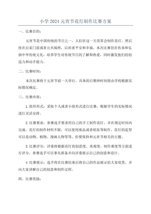 小学2024元宵节花灯制作比赛方案