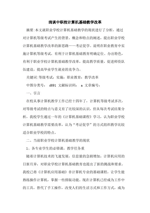中职校计算机基础教学改革