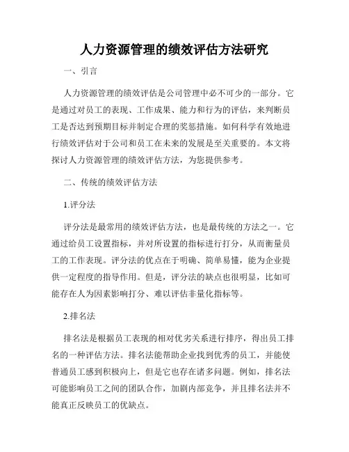 人力资源管理的绩效评估方法研究
