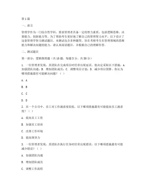 管理学智力测试题目(3篇)