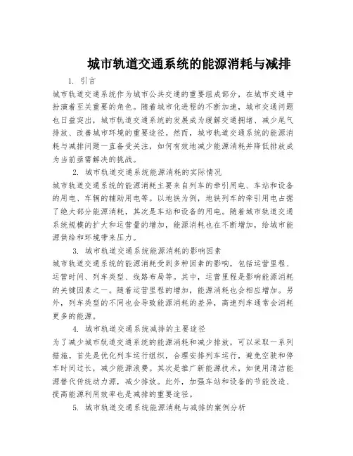 城市轨道交通系统的能源消耗与减排