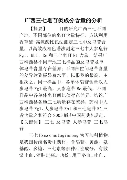 广西三七皂苷类成分含量的分析